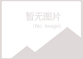 鹤岗南山凡之采矿有限公司